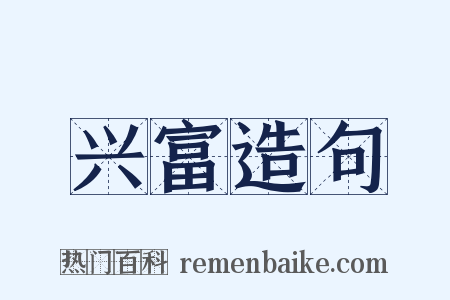 兴富造句是什么意思的图片